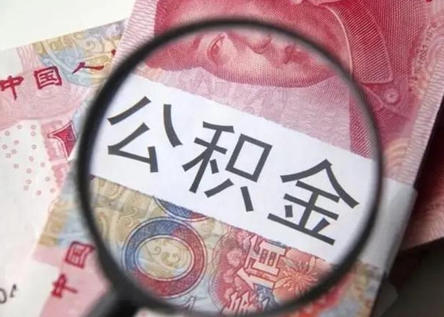 内蒙古江西省离职后多久能取公积金（南昌市离职后住房公积金怎么办）